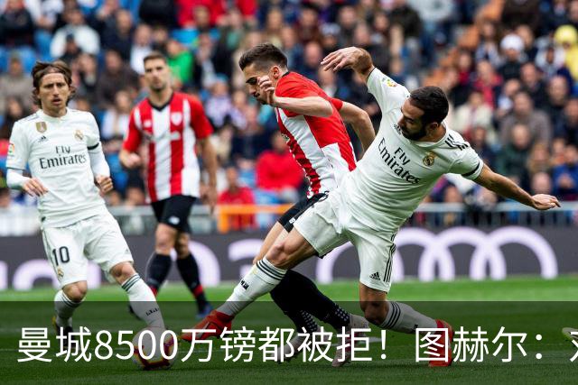 曼城8500万镑都被拒！图赫尔：对安德森是好事啊，高报价激励了他