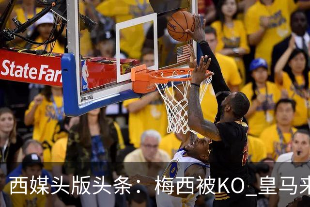 西媒头版头条：梅西被KO 皇马来自另一个世界